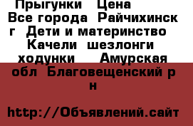 Прыгунки › Цена ­ 700 - Все города, Райчихинск г. Дети и материнство » Качели, шезлонги, ходунки   . Амурская обл.,Благовещенский р-н